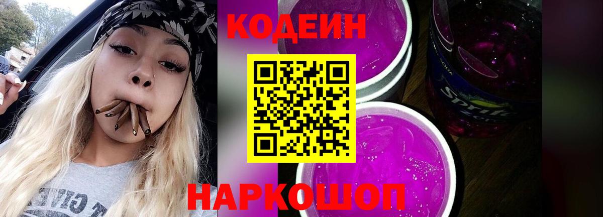 Канаш  Кодеиновый сироп Lean Purple Drank  Вход с VPN 